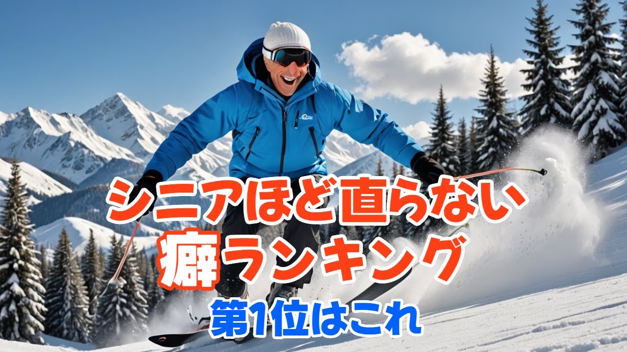 シニアほど直らない癖ランキング｜第1位はほぼ全員やっています