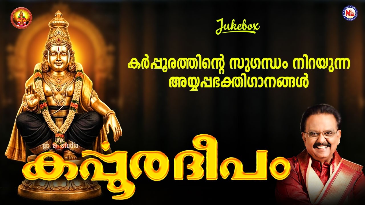 കർപ്പൂരദീപം | Karppooradeepam | Ayyappa Devotional Song Malayalam |  S P Balasubrahmanyam