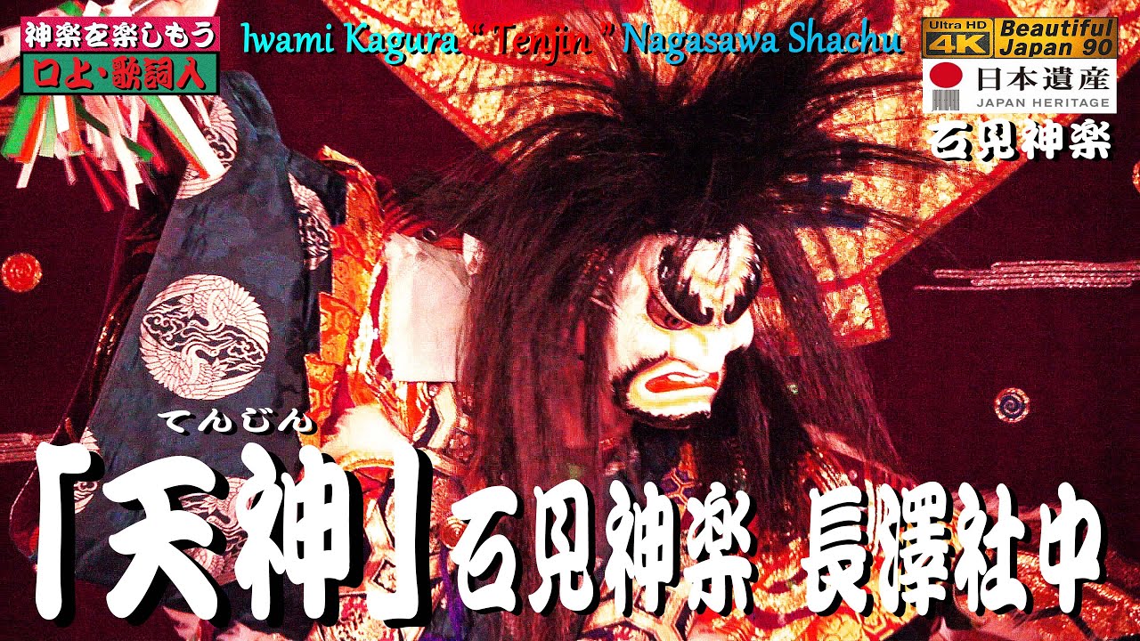 🔎｢未公開名演発掘シリーズ｣👹口上&神楽歌入｢天神｣石見神楽 長澤社中★60fps滑らか再生＋パノラマ音響★浜田八調子🎥伝統の落ち着きて勇壮な「長澤舞」と絶妙な囃子をご覧下さい
