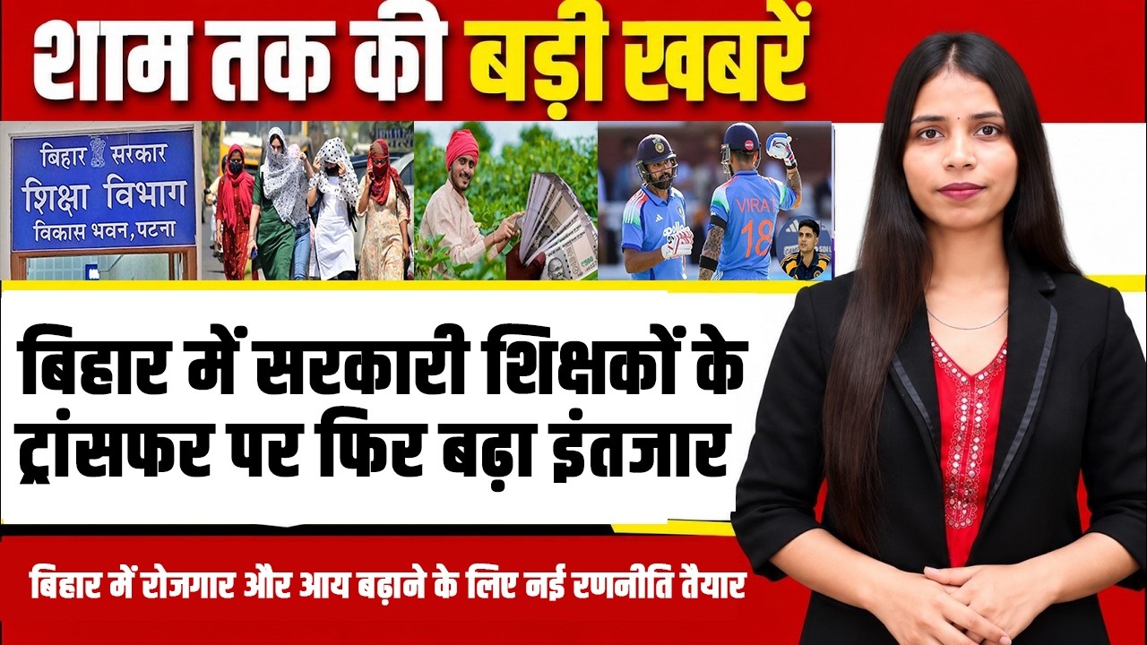 Today bihar news of 4th October 2026.Teacher Transfer Update, PM Kisan, New Mokama Rail Bridge