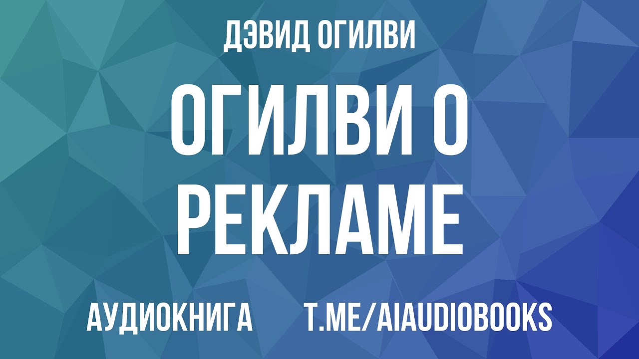 Дэвид Огилви - Огилви о рекламе | Аудиокнига