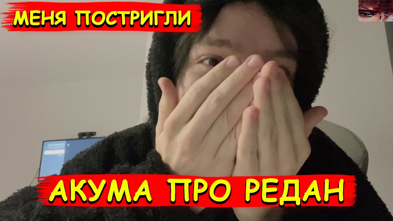 Акума Про РЕДАН, Стрижку, Курседа
