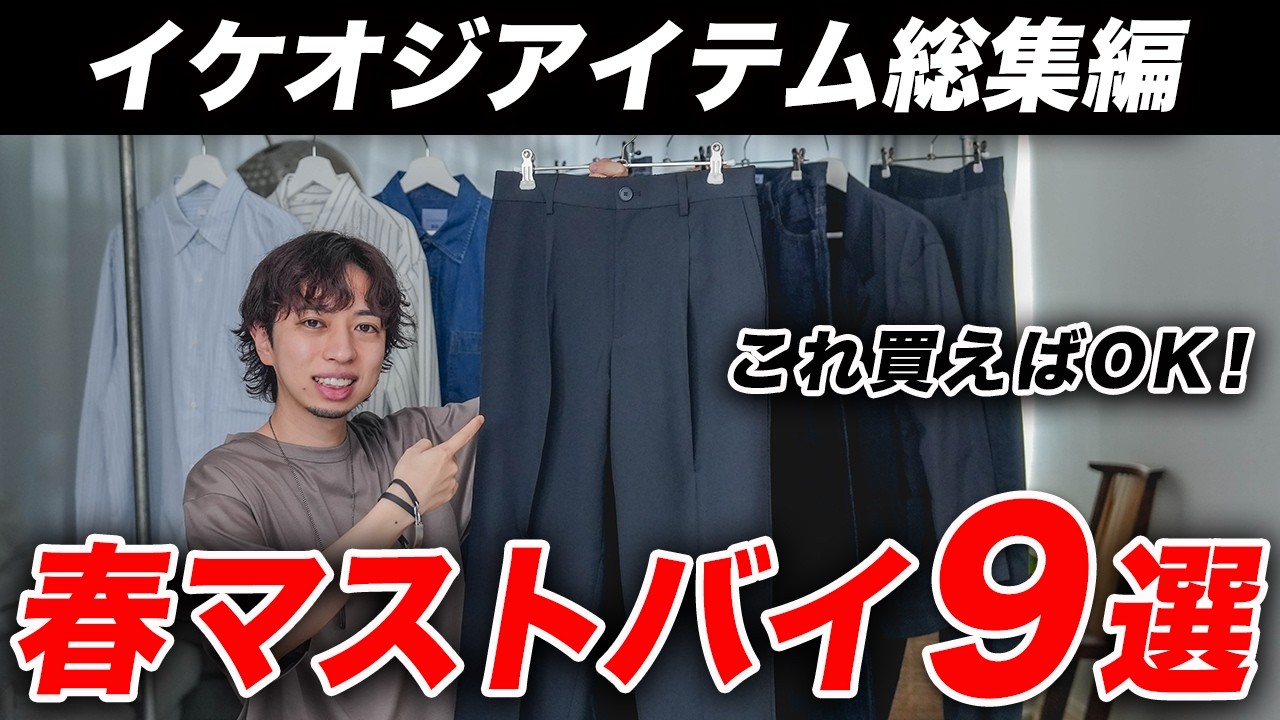【ユニクロ】これ買えばOK！2026年春のイケオジアイテム9選