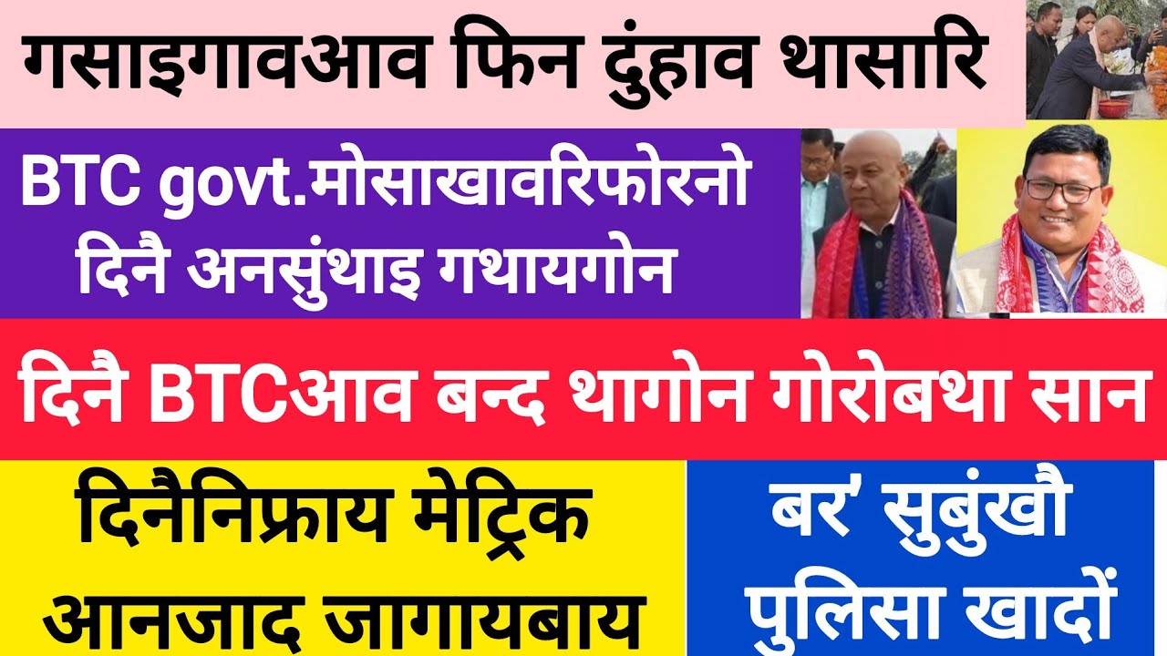 BodoNews feb10/दिनैनिफ्राय मेट्रिक आनजाद। 