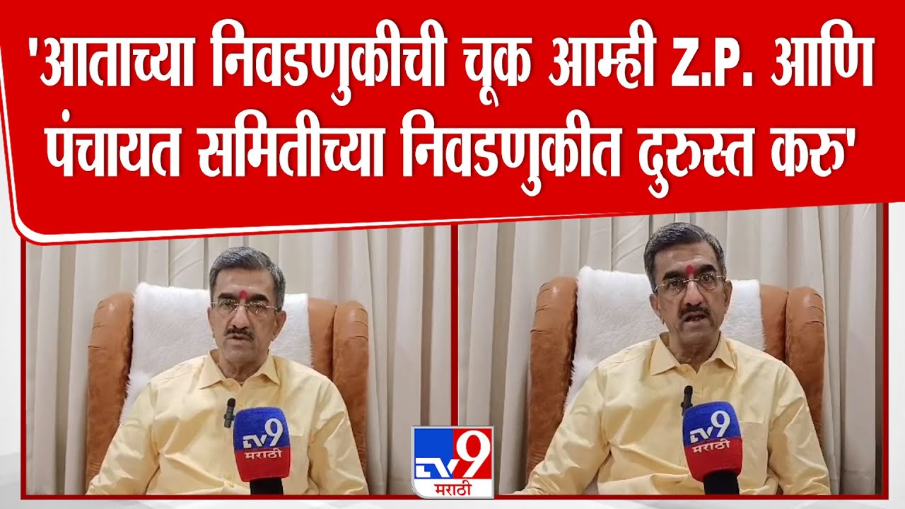 Shambhuraj Desai | 'आताच्या निवडणुकीची चूक आम्ही Z.P. आणि पंचायत समितीच्या निवडणुकीत दुरुस्त करु'