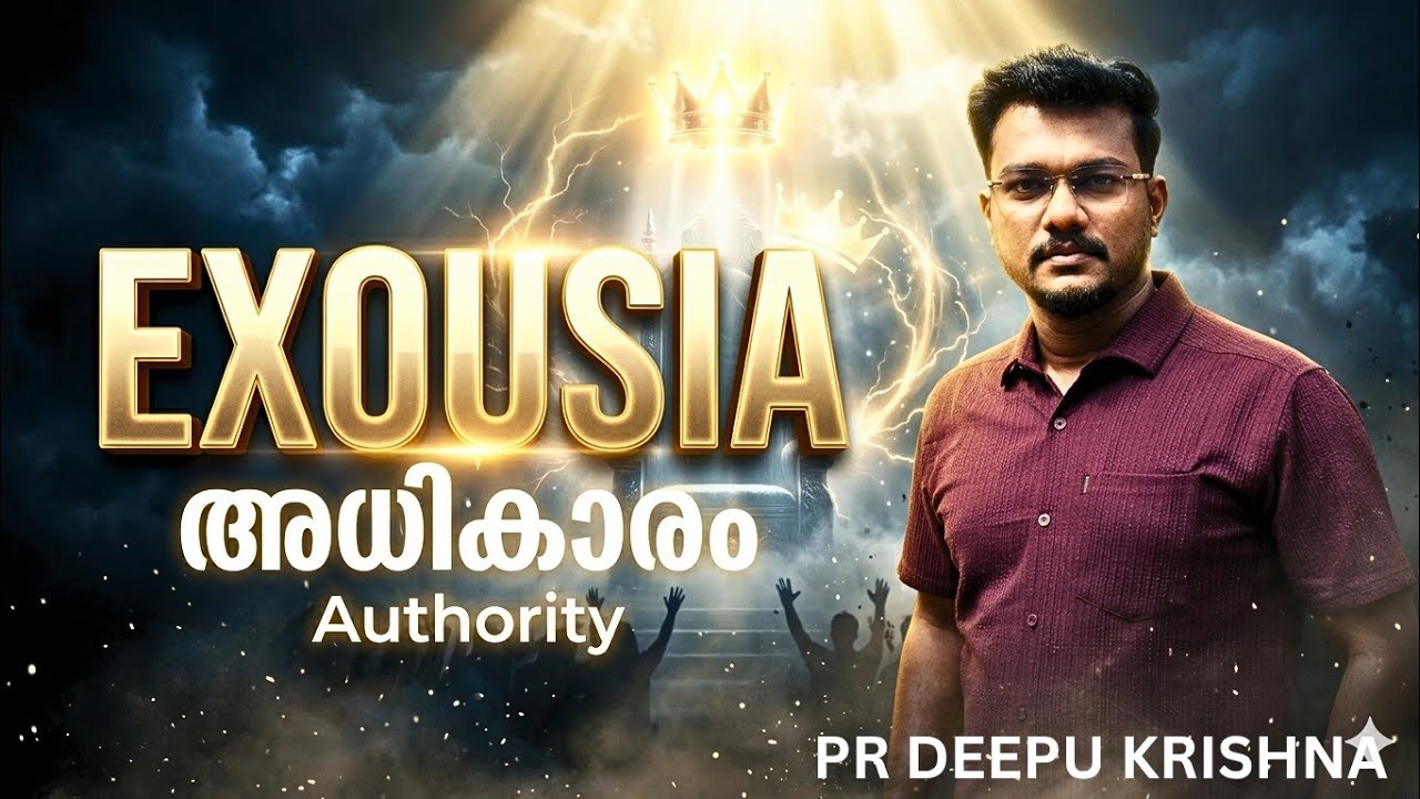EXOUSIA (Authority) | നിങ്ങൾക്ക് ദൈവം നൽകുന്ന ആത്മീയ അധികാരം? | PR DEEPU KRISHNA