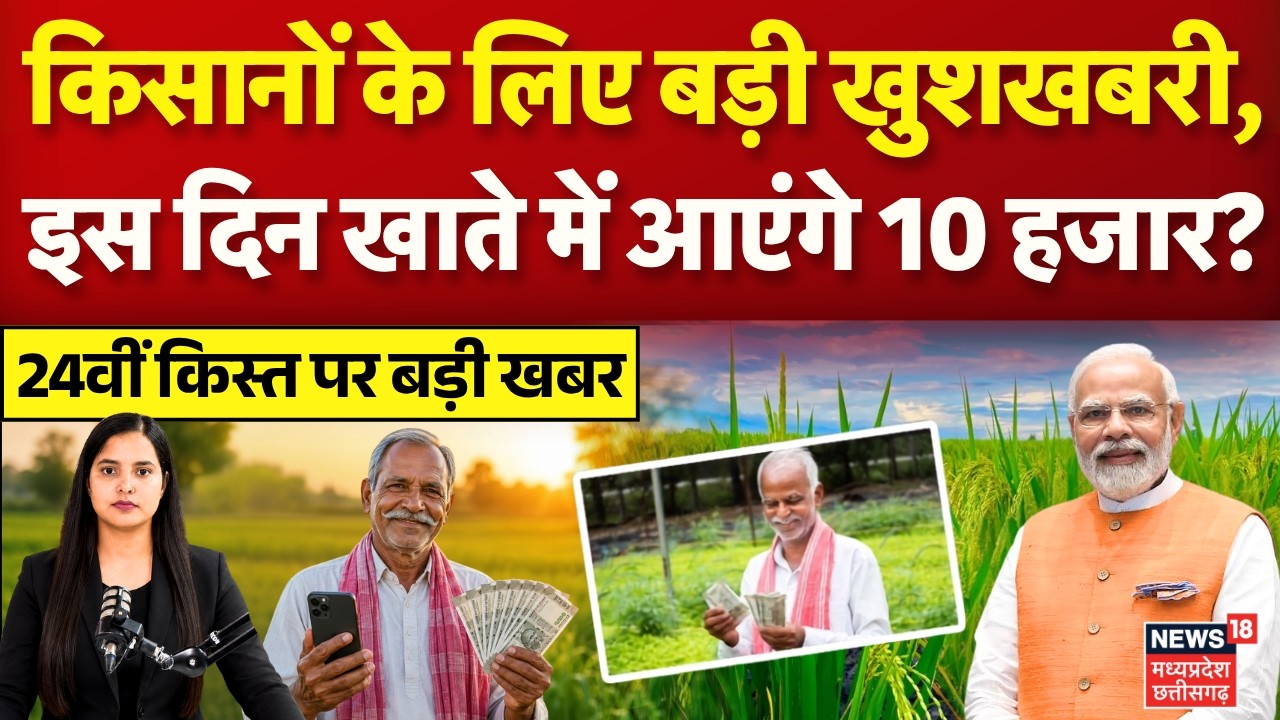 PM Kisan Yojana: किसानों के लिए बड़ी खुशखबरी, खाते में आएंगे 10 हजार रुपये? | 24th Installment |N18V