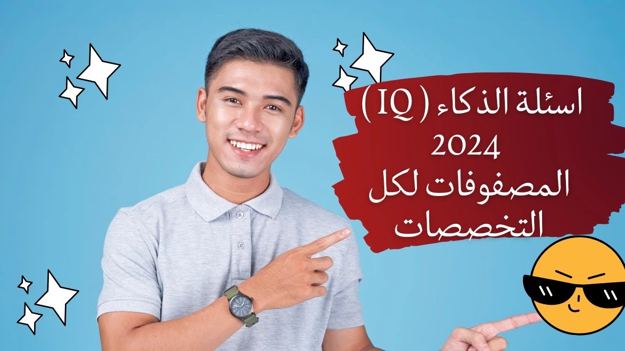 احدث شرح اسئلة الذكاء IQ لجميع التخصصات 2024_ جزء ثالث _معانا هتقفل درجة ال IQ