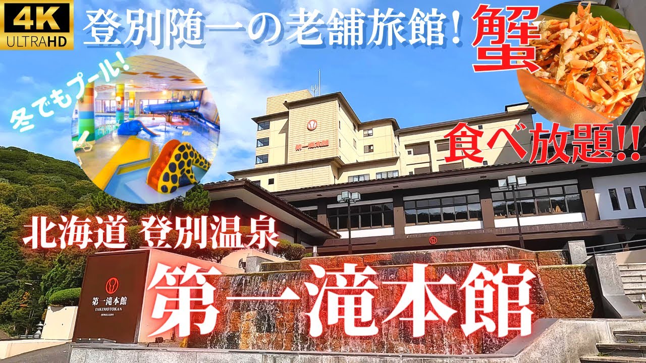 【蟹もイクラも食べ放題】もはや観光地！北海道は登別を代表する老舗温泉旅館！スライダーもある屋内プール、5つの泉質を有する大浴場は湯めぐりに最高♪バイキングの全貌も大公開【第一滝本館】本館デラックス和室