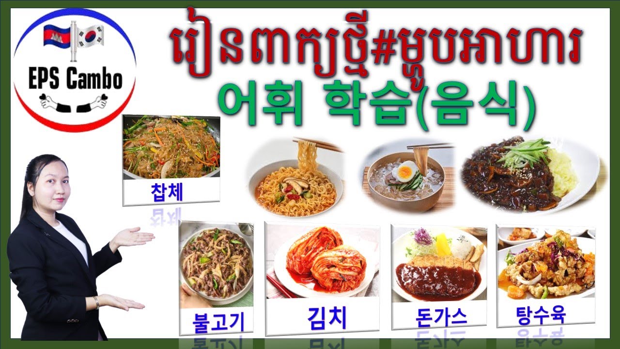 រៀនពាក្យថ្មី# ម្ហូបអាហារ# (음식) 15과