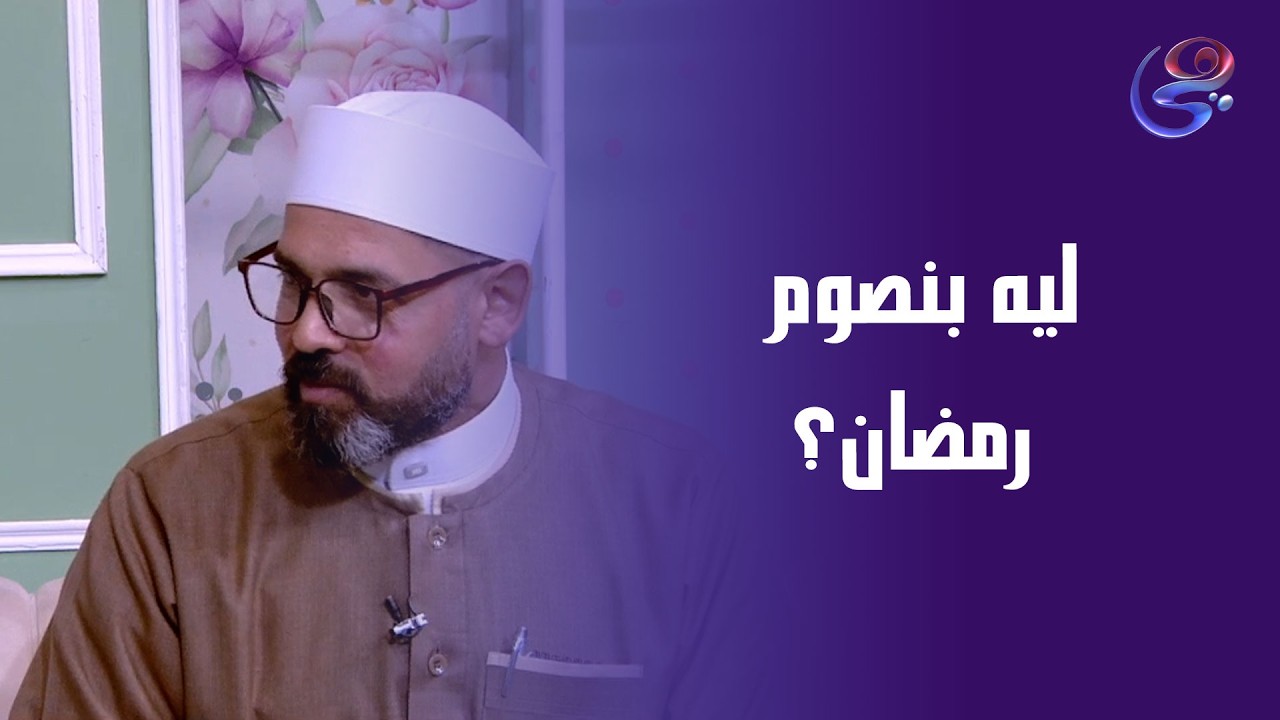 لماذا يصوم المسلمون رمضان؟