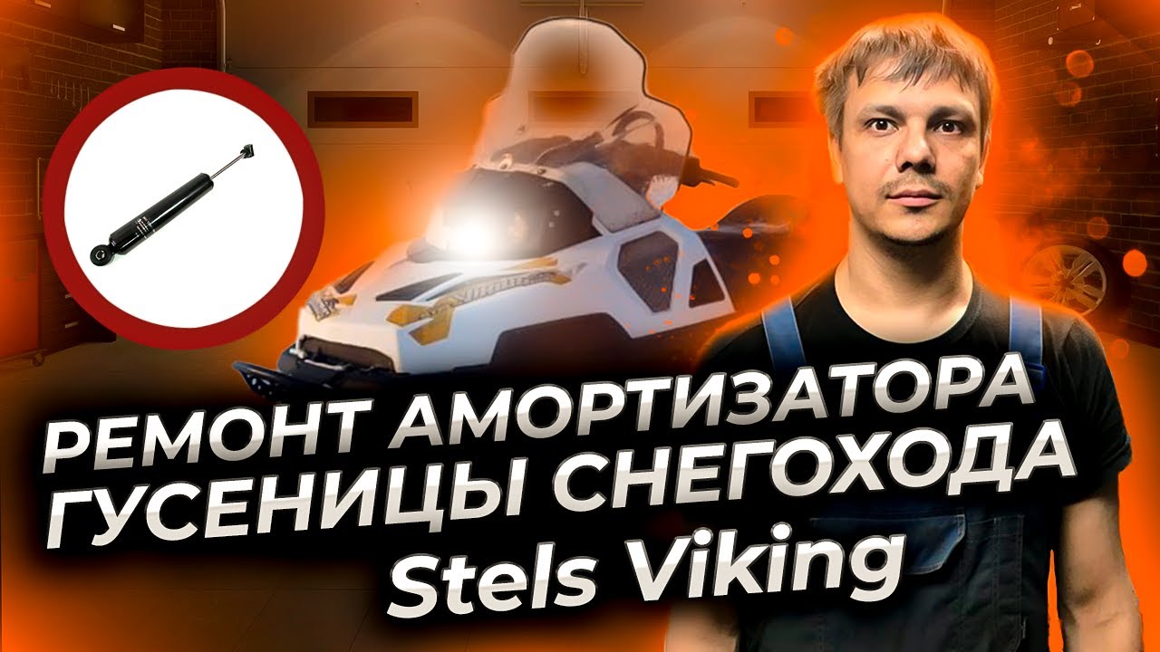Ремонт заднего амортизатора гусеницы снегохода Стелс Викинг 600.