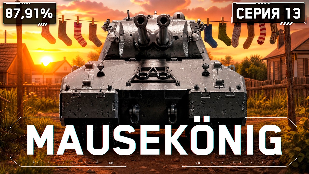 MAUSEK&Ouml;NIG - БЕЗ ЯДА, БЕЗ НЕГАТИВА! S2E3