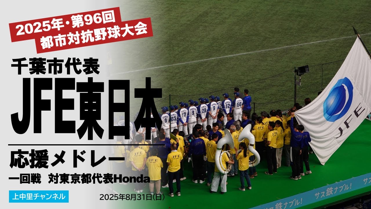 【第96回都市対抗野球大会】JFE東日本応援メドレー〜一回戦・対Honda