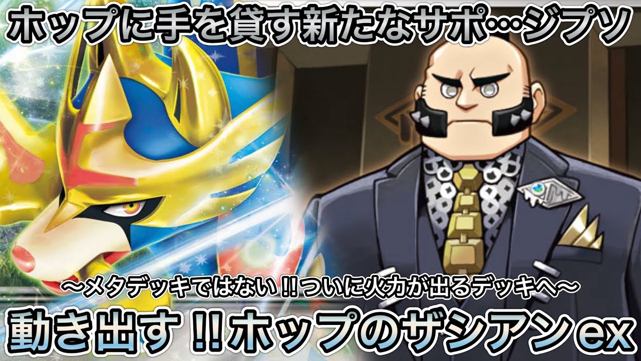 ＊1799【ポケカ】ジプソの恩恵でホップのザシアンexがブレイブスラッシュを打ち込む！！