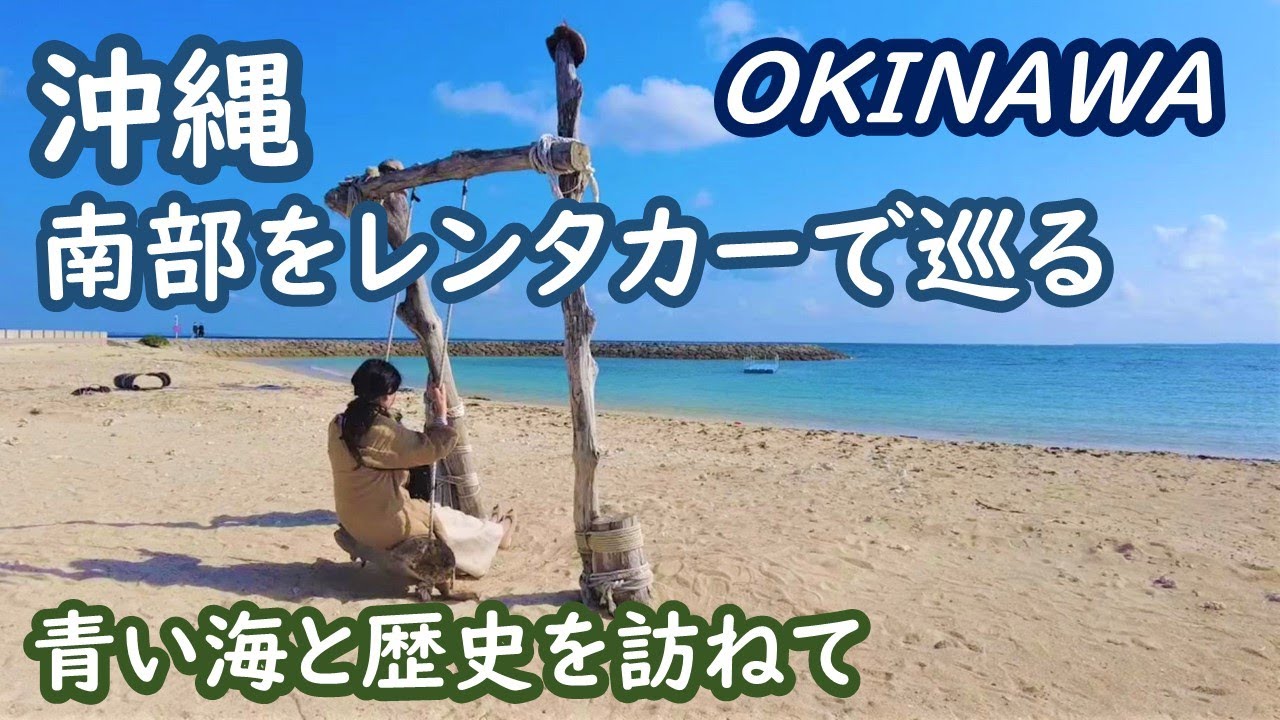 沖縄　南部をレンタカーで巡る　あざまサンサンビーチ、斎場御嶽、奥武島いまいゆ市場、ひめゆりの塔 okinawa【アラカン・沖縄くるま旅】旅ログ 006