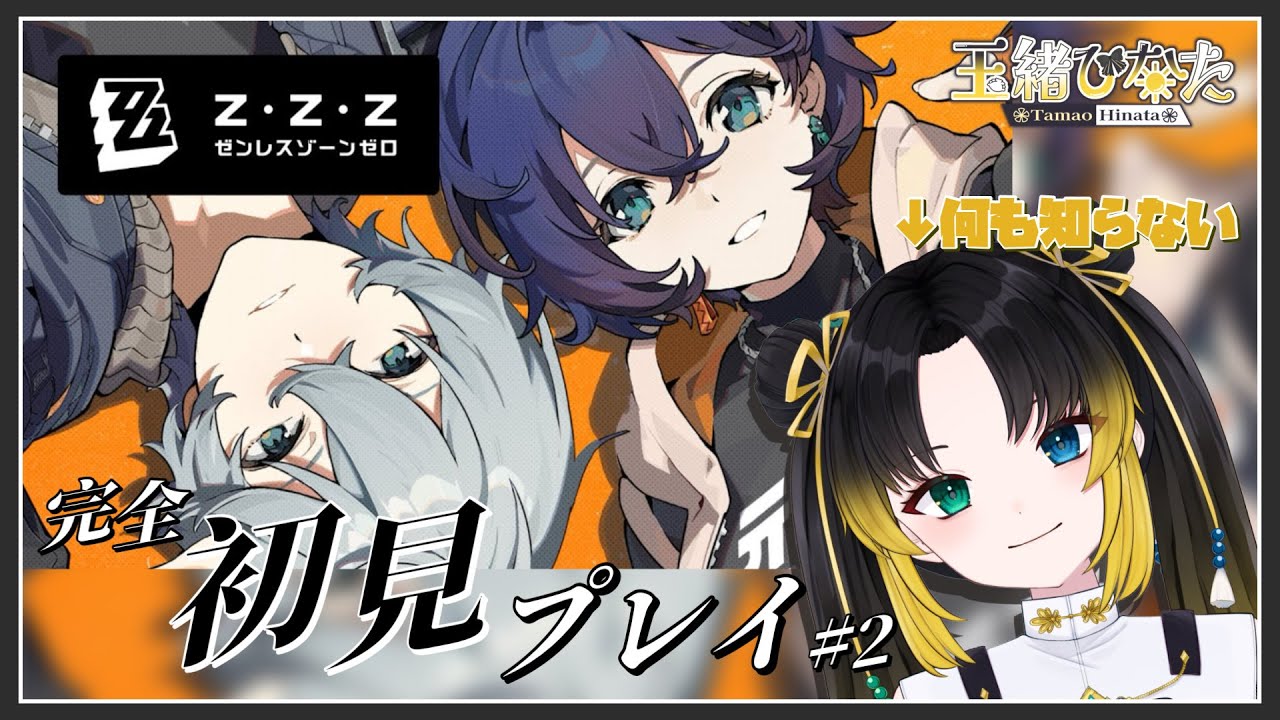 【#新人VTuber】完全初見！ゼンゼロやってみよーう！？3【玉緒ひなた】【#zzzero 】