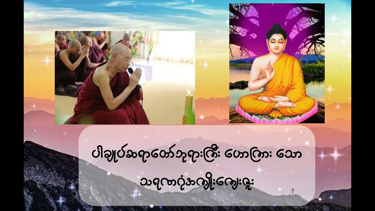 သရဏဂုံတည်ခြင်း၏ အံ့မခန်းအကျိုးကျေးဇူး၊ (ပါမောက္ခချုပ်ဆရာတော်ကြီး)@Dhammalightofficial 
