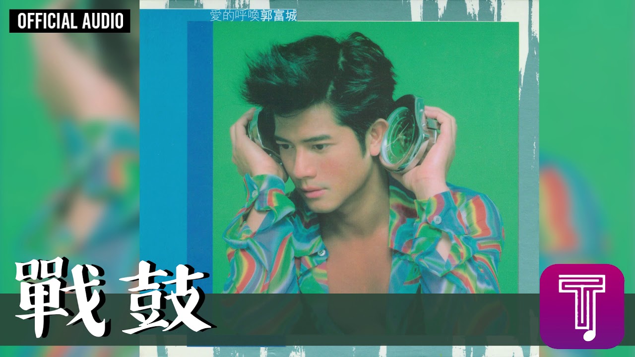 郭富城 Aaron Kwok -《戰鼓》Official Audio｜愛的呼喚 全碟聽 5/13