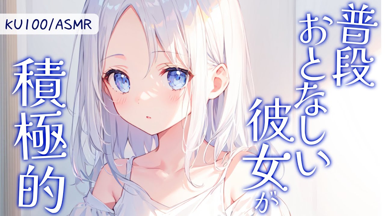 【KU100高音圧・耳かき】普段おとなしい彼女が今日は積極的【ASMRシチュエーション生配信・立体音響】