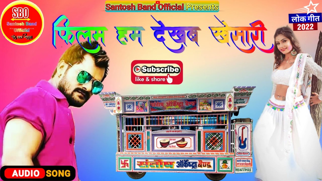 फिलम हम देखब खेसारी के__सुपरहिट भोजपुरी Song || Santosh Band Orchestra Chand Saray Jandaha Vaishali