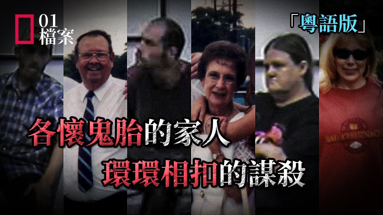 各懷鬼胎的家人，環環相扣的謀殺「粵語版」