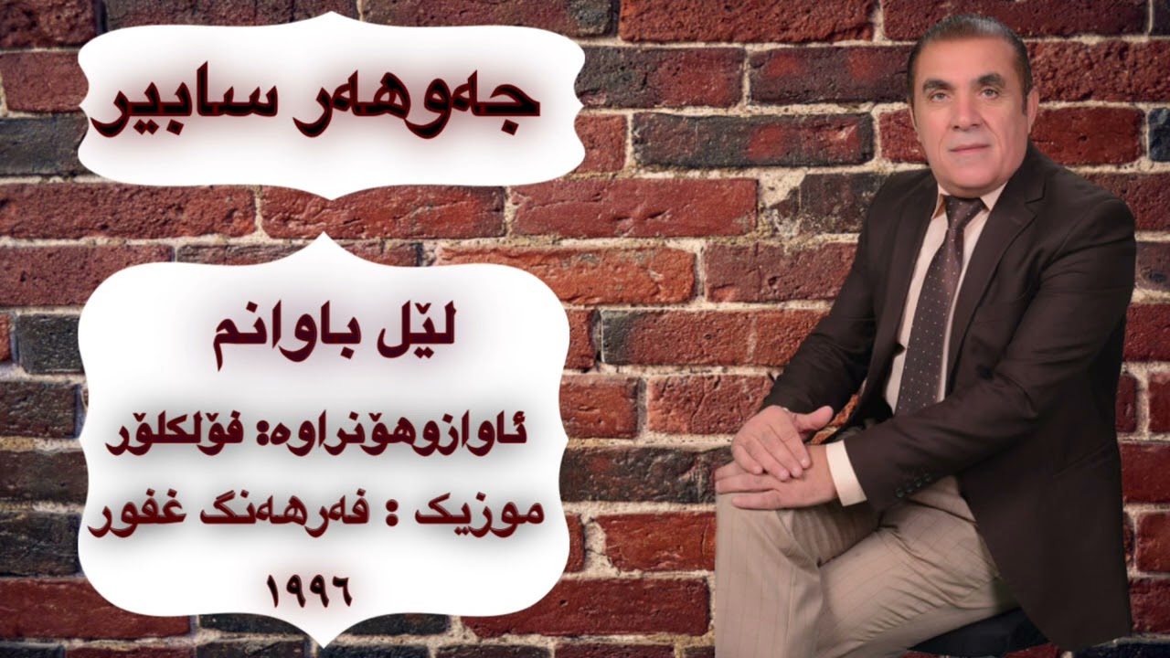 جەوهەر سابیر - لێل باوانم 