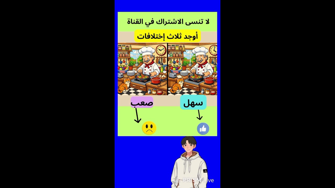 هل تستطيع إيجاد الفروقات بين الصورتين ثاني تحدي لهذا اليوم 🧠