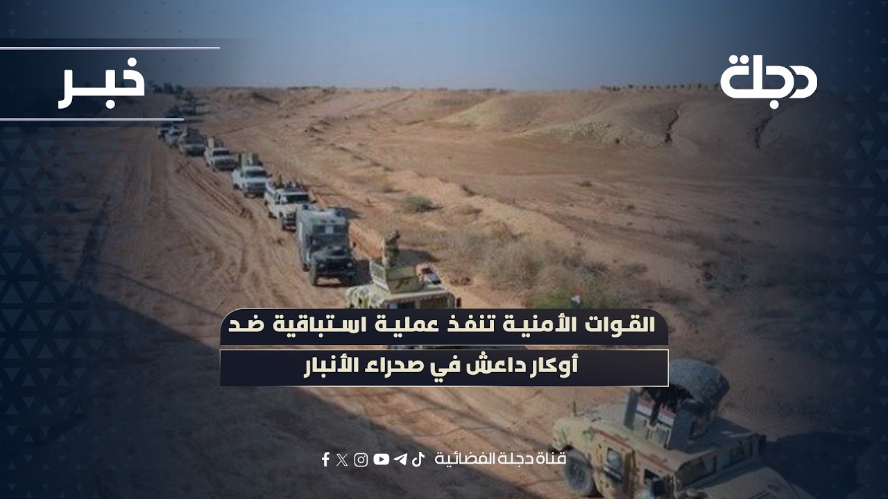 القوات الأمنية تنفذ عملية استباقية ضد أوكـ ـار داعـ ـش في صحراء الأنبار