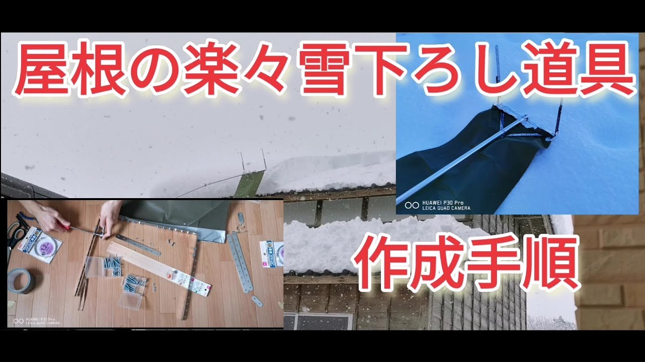 屋根の楽々雪下ろし道具　作成手順