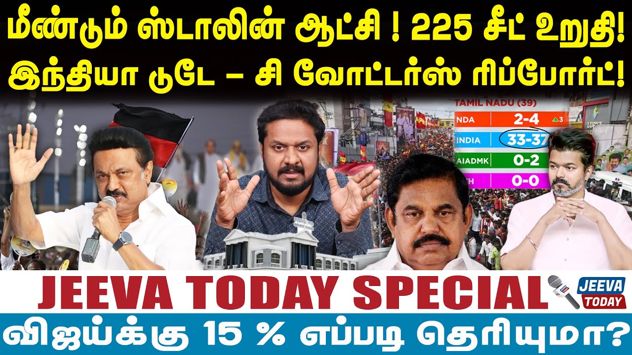 Jeevasagapthan |மீண்டும் ஸ்டாலின் ஆட்சி ! 225 சீட் உறுதி!இந்தியா டுடே - சி வோட்டர்ஸ் ரிப்போர்ட்!