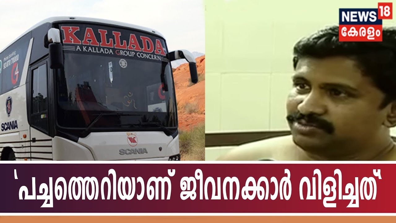 കല്ലട ബസില്‍ സംഭവിച്ചതെന്ത്?- യാത്രക്കാരന്‍ അജയ് ഘോഷ് പറയുന്നു | Passengers Thrashed In Kallada Bus