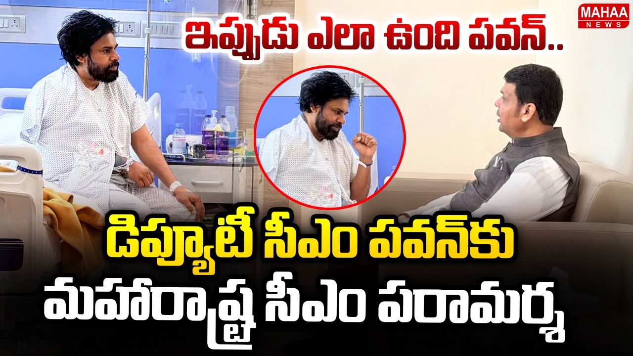 పవన్ కు మహారాష్ట్ర సీఎం పరామర్శ : Maharashtra CM Devendra Fadnavis Meets Pawan Kalyan | Mahaa News