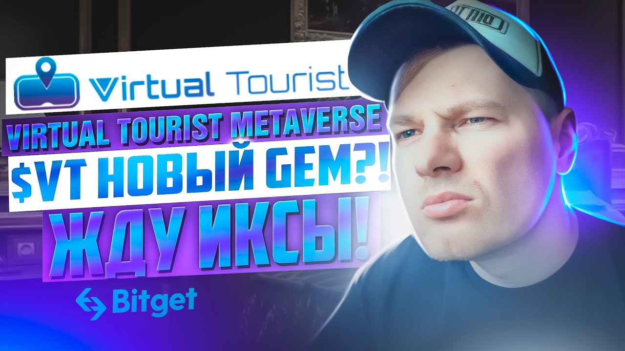 🔥Virtual Tourist Metaverse $VT Новый GEM?!🚀