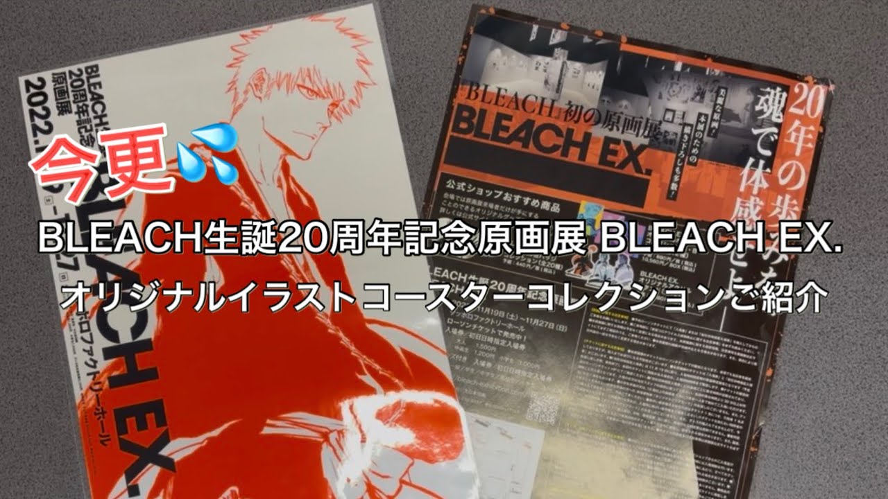 BLEACH生誕20周年記念原画展 BLEACH EX.オリジナルイラストコースターコレクション45種を今更サラッとご紹介💦