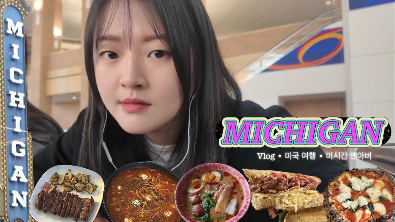 [VLOG] 미시간 앤아버 | 미국 여행 🇺🇸 1편 • 피곤해서 입맛 없다며... 계속 먹는데?