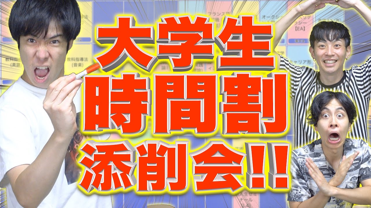 【履修指導】大学生の時間割添削会!!!【フル単】