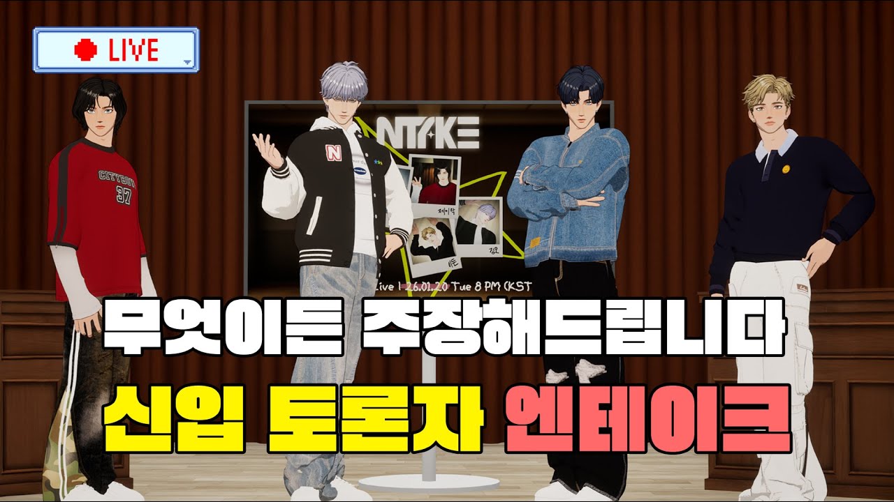 👥💥👥 무엇이든 주장해드립니다 ⚠️이건 엔테이크 의견과 무관할 수도 안 할 수도⚠️ | NTAKE's  Live Full Ver. 📡