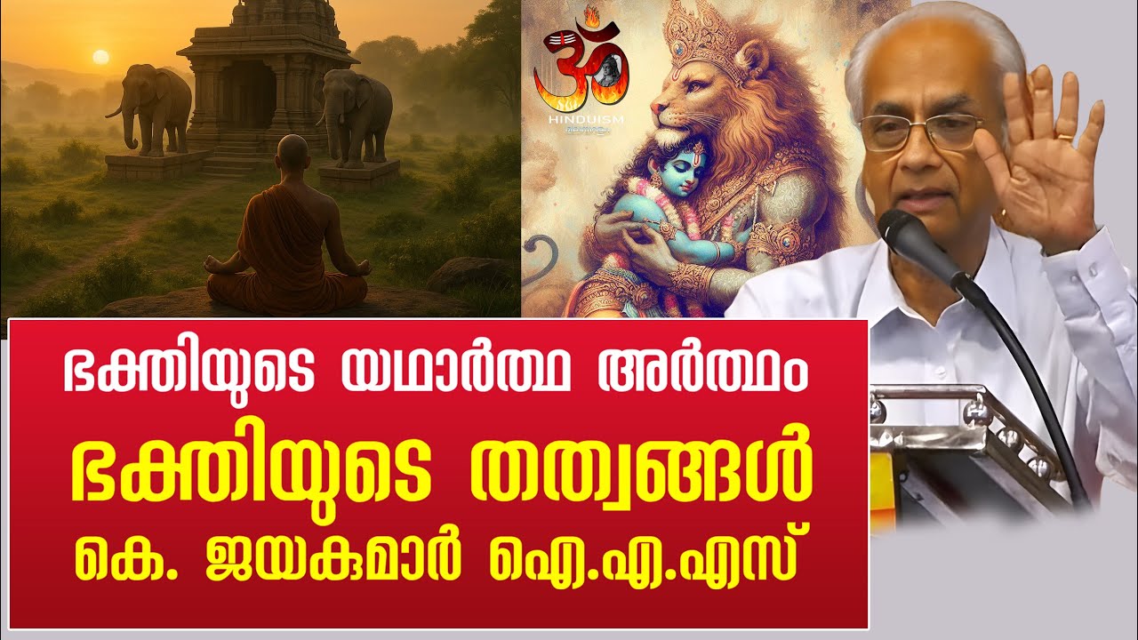 ഭക്തിയുടെ യഥാർത്ഥ അർത്ഥംഭക്തിയുടെ തത്വങ്ങൾകെ. ജയകുമാർ ഐ.എ.എസ്