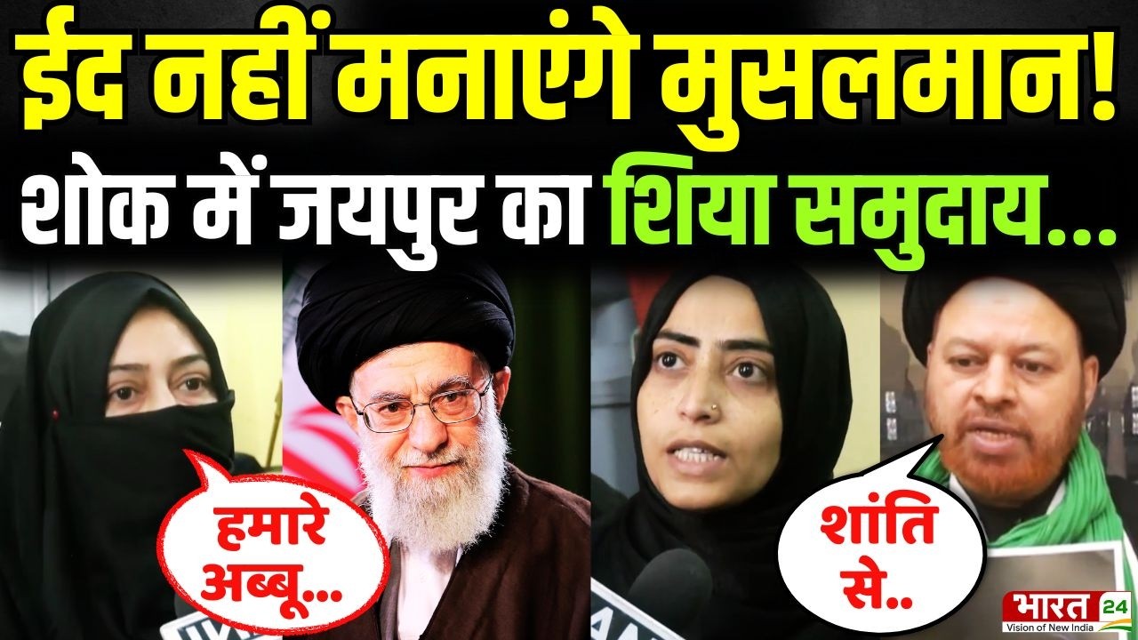 Khamenei Death Protest : ईद नहीं मनाएंगे मुसलमान! शोक में जयपुर का शिया समुदाय... | Eid-Ul-Fitr