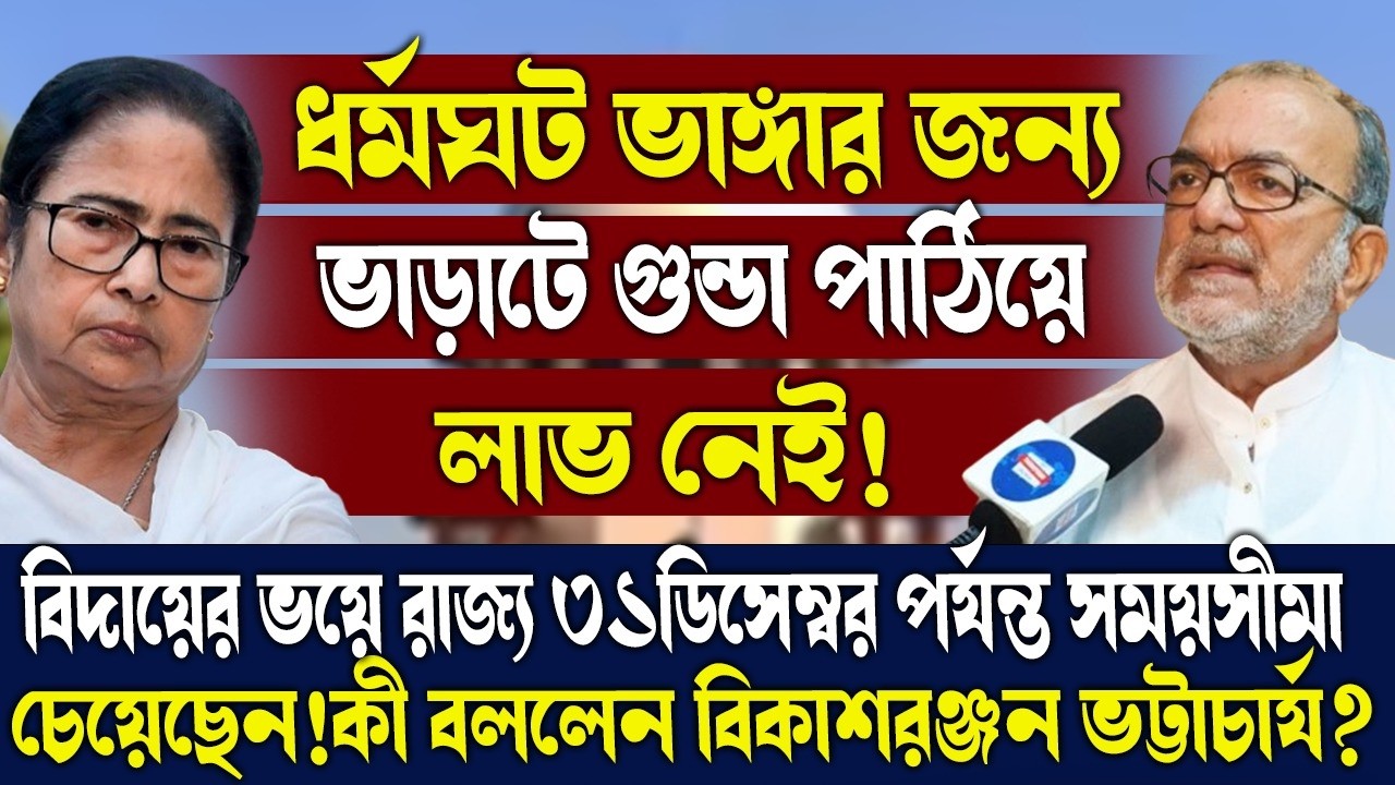 ধর্মঘট ভাঙ্গার জন্য ভাড়াটে গুন্ডা পাঠিয়ে লাভ নেই!কী বললেন বিকাশরঞ্জন ভট্টাচার্য?