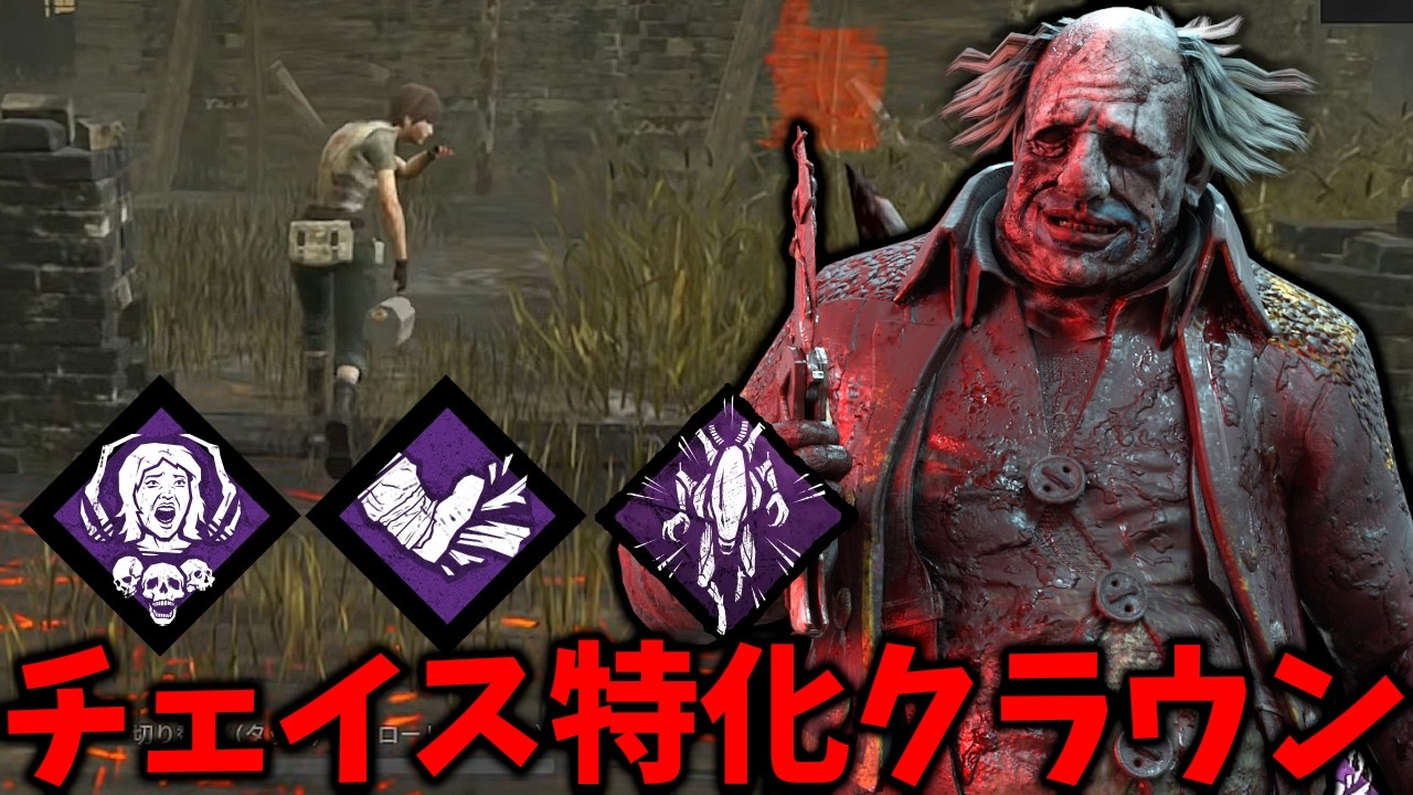 遅延を捨ててチェイスを早く終わらせることだけを考えた脳筋クラウン【Dead by Daylight #顔芸】