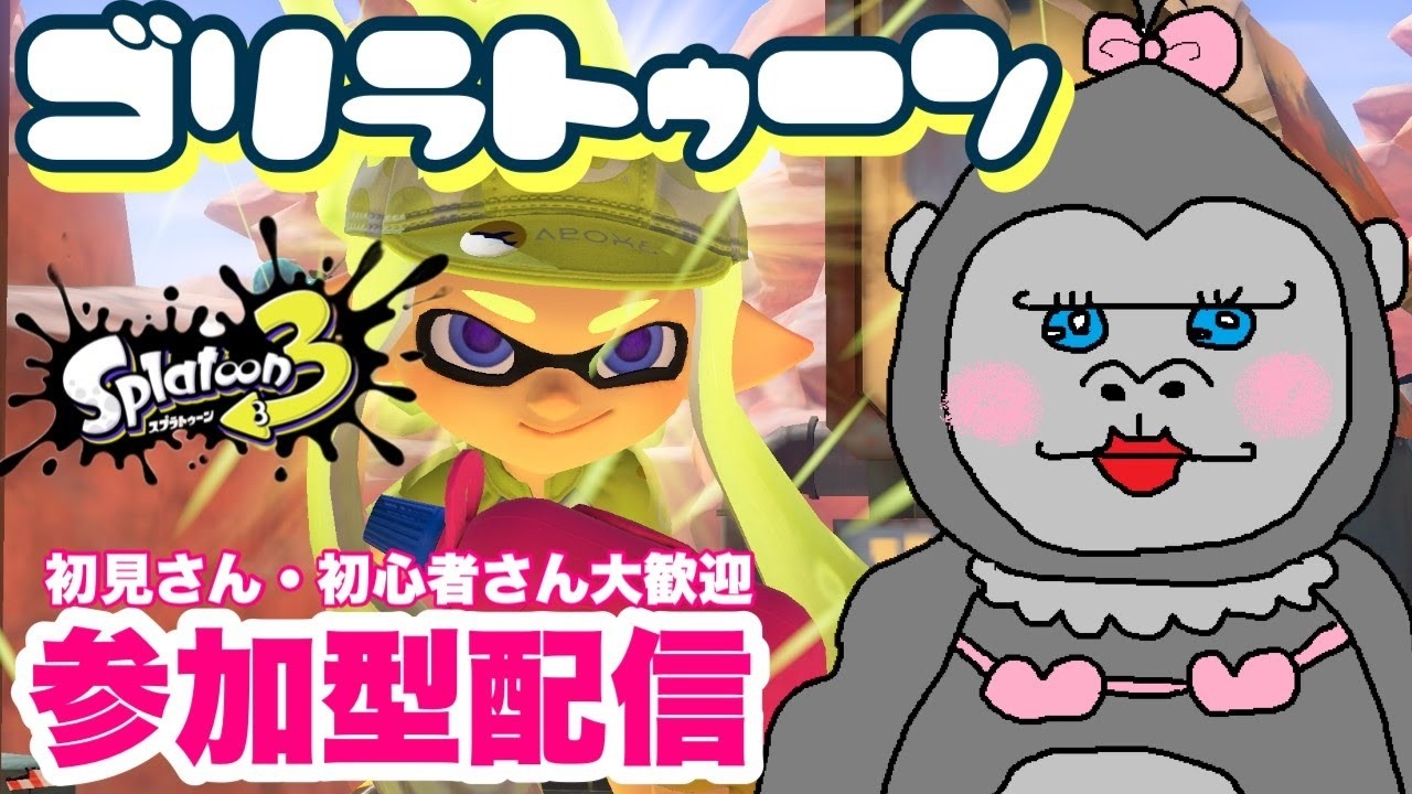 #342【スプラ3】ナワバリバトルで練習会！！初見さんも大歓迎！！【参加型】