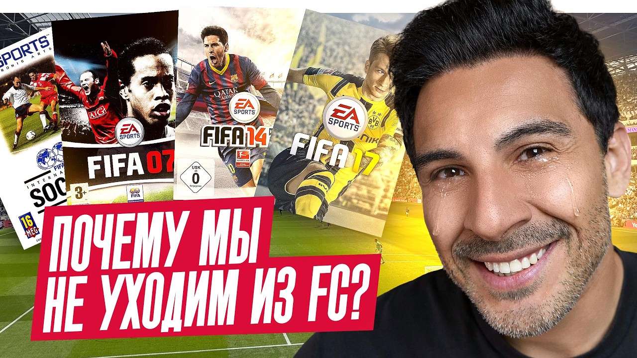 ПОЧЕМУ МЫ ВСЁ РАВНО ИГРАЕМ В FIFA / FC26