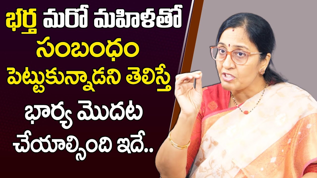 Vijaya Peddina - భర్త మరో మహిళతో రిలేషన్ లో ఉంటే , భార్య మొదట చేయాల్సింది ఇదే | Wife and Husband