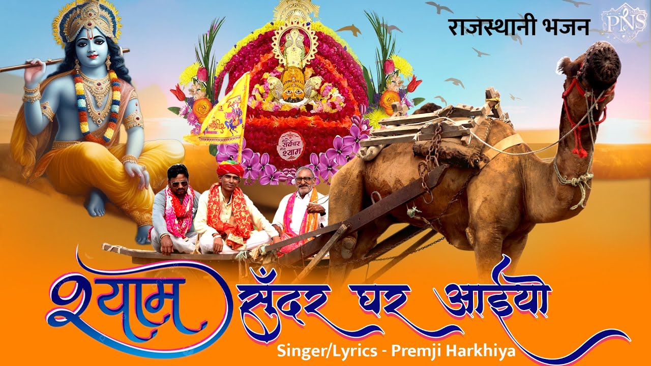 श्याम सुंदर घर आईयो । राजस्थानी भजन | Khatu Shyam ji New Bhajan | Premji Harkhiya 2025