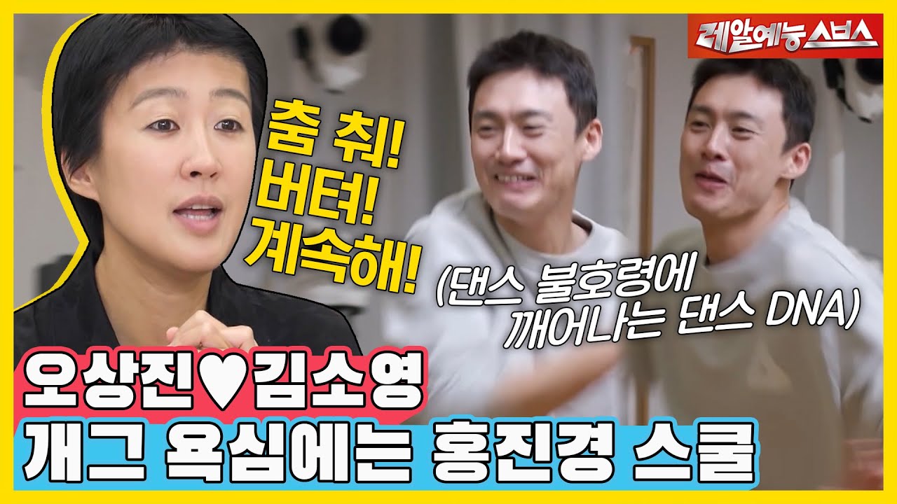 방법을 모르고 욕구만 있는 개그 신생아 오상진👶을 위한 홍진경의 예능사관학교🎓 [동상이몽|221226 SBS방송]