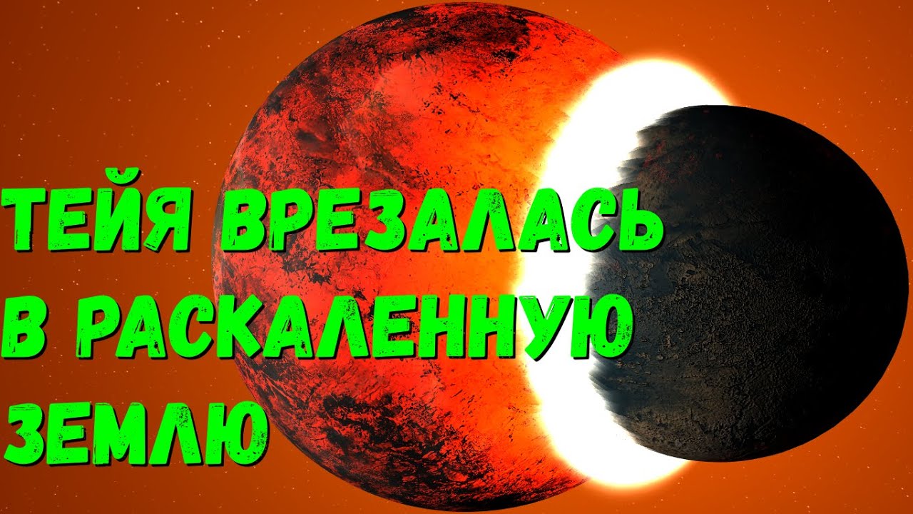 Что, если Тейя столкнется с раскаленной Землей (universe sandbox 2)