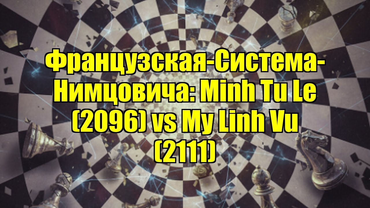 Французская-Система-Нимцовича: Minh Tu Le (2096) vs My Linh Vu (2111)
