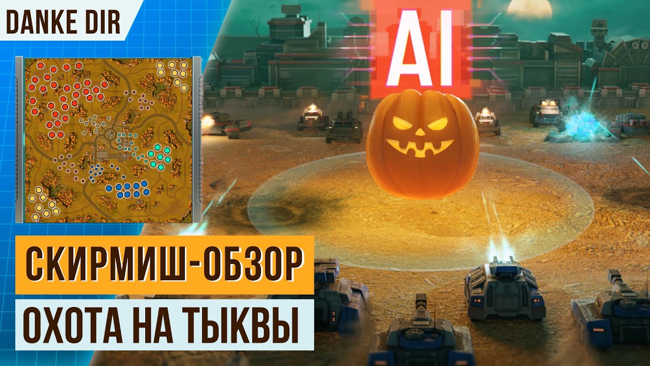 ОБЗОР НА СКИРМИШ «ОХОТА ЗА ТЫКВАМИ» | БЕЗ БУСТОВ - КОНФЕДЕРАЦИЯ | ИВЕНТ ХЭЛЛОУИН В ART OF WAR 3